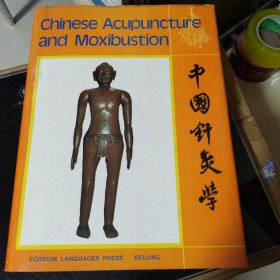 中国针灸学（英文版）