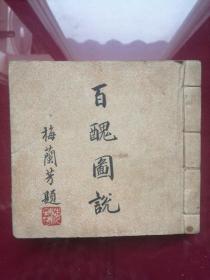 百丑图说，梅兰芳题梅兰芳题《百丑图说》民国三二年1943年上海新中国报社出，100篇小丑图加100篇文蔚为大观，书法精良，孔网仅存三册，类似民国50开本连环画大小