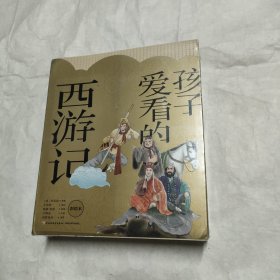 孩子爱看的西游记彩绘本(1-8)