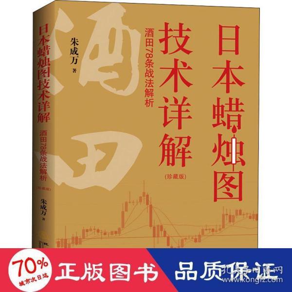 《日本蜡烛图技术详解——酒田78条战法解析》珍藏版