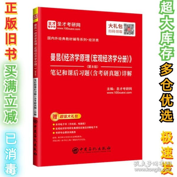 圣才教育：曼昆《经济学原理(宏观经济学分册)》(第8版)笔记和课后习题(含考研真题)详解