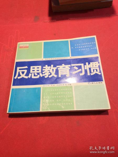 反思教育习惯:我们究竟应该怎样教育孩子