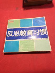 反思教育习惯:我们究竟应该怎样教育孩子