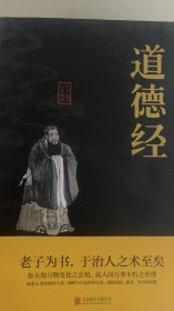 中华国学经典精粹·儒家经典必读本：道德经