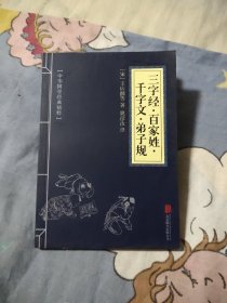 中华国学经典精粹·蒙学家训必读本：三字经·百家姓·千字文·弟子规，4.66元包邮，