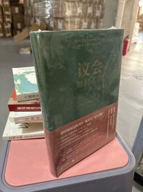 议会如何工作