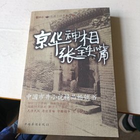 京华神相张铁嘴