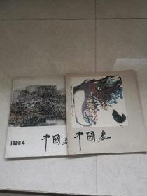 中国画（88年第4期，90年第1期）合售
