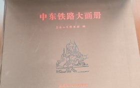中东铁路大画册