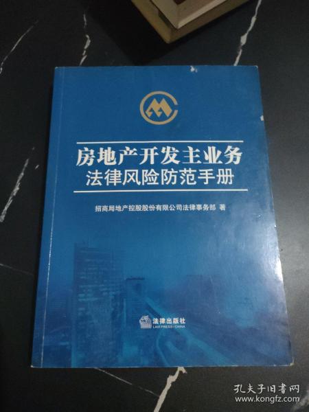 房地产开发主业务法律风险防范手册