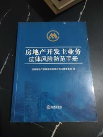 房地产开发主业务法律风险防范手册