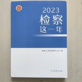 2023检查这一年（正版新书！）