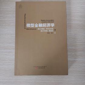 微型金融经济学