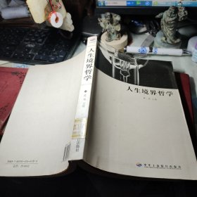 人生境界哲学 英炜 主编 / 中华工商联合出版社 / 2007年1版1印首页书口处轻微磨损最后一页缺角见图！