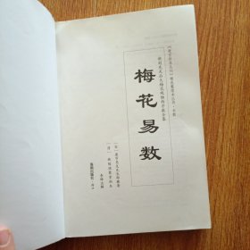 《故宫珍本丛刊》精选整理本丛书：梅花易数