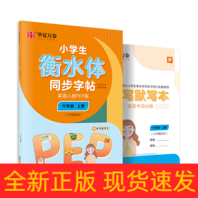 小学生衡水体同步字帖(附听写默写本6上英语人教PEP版3年级起点)