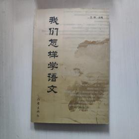 我们怎样学语文