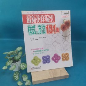 最新花样编织样式＆方法131例