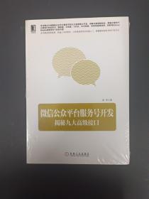 微信公众平台服务号开发：揭秘九大高级接口