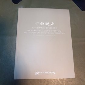 保利香港2024年 十面观止 北美十面灵璧山居藏中国艺术品