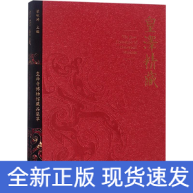 皇泽精藏