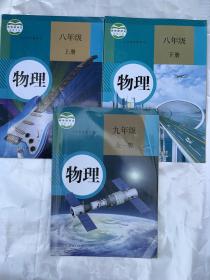 初中教科书物理八年级上册下册、九年级全一册共3本合售