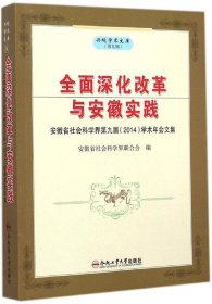 兴皖学术文库 全面深化改革与安徽实践:安徽省社会科学界第九届(2014)学术年会论文集