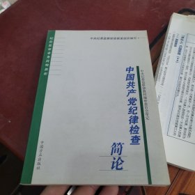 中国共产党纪律检查简论——纪检监察业务简明教程