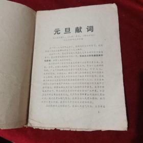 1974 年战旗报增刊（第1期）