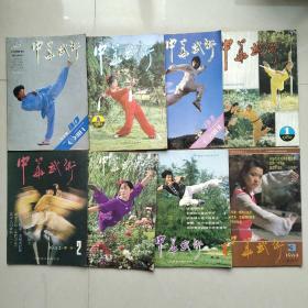 中华武术1982（1）1983（1.2.3.4）1984（3）1990（9.10）8册合售