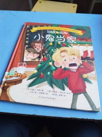 小鬼当家