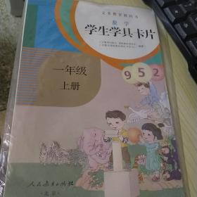 义务教育教科书·学生学具卡片：数学一年级上册（配课标）