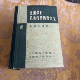 全国最新机电设备目录大全.第一册.通用机械类