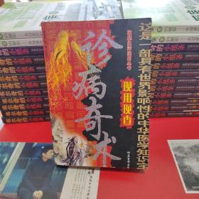 《诊病奇术》家庭生活实用丛书，现用现查
