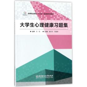 大心理健康题集(高等职业教育十三五规划新形态教材) 大中专文科文教综合 编者:唐东存//周爱静