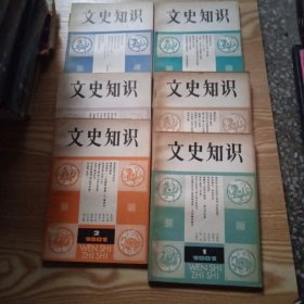 文史知识1981年第1-6期