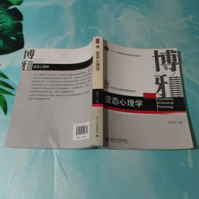 变态心理学