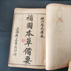 重校汤头歌决、补图本草备要 硖川蒋氏原本（卷一至卷八）两册线装合订一本