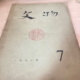 文物1972年7期