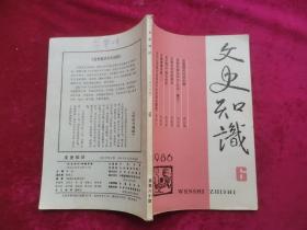 文史知识 1986年 第6期总 第60期