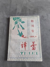 译蕾 创刊号 1984.4