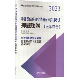 中西医结合执业理医师资格秘卷 2023