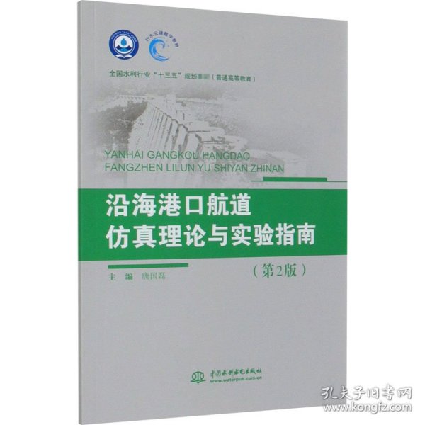 沿海港口航道仿真理论与实验指南（第2版）（全国水利行业“十三五”规划教材（普通高等教育））