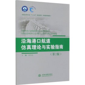 沿海港口航道仿真理论与实验指南（第2版）（全国水利行业“十三五”规划教材（普通高等教育））