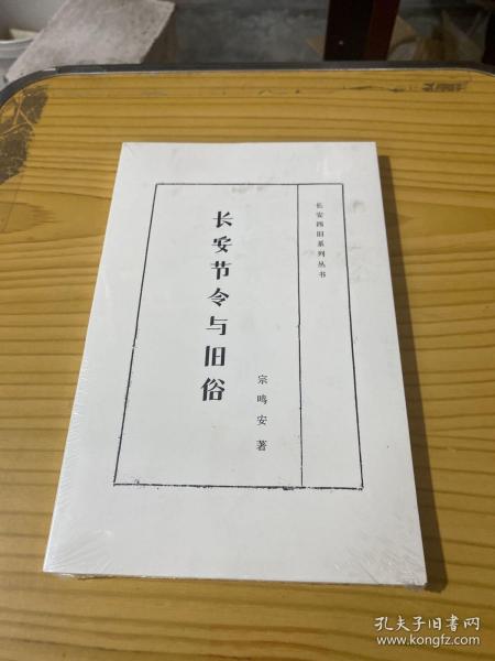 长安四旧系列丛书：长安节令与旧俗