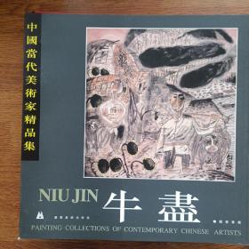 中国当代美术家精品集.王欣、曲直、谢军、聂鸿立、魏中兴、张子奇，刘建威、杨乐中、盖茂森、吴持英、徐晓金、于守万、宋德昌、袁梓桐、都业刚、苏宗腾，秦汝文，赵明远，李复兴，王平平，南海岩，牛进，汪钰元，王树立，崔振国，张景儒