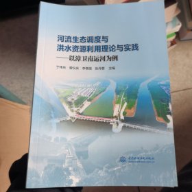 河流生态调度与洪水资源利用理论与实践——以漳卫南运河为例