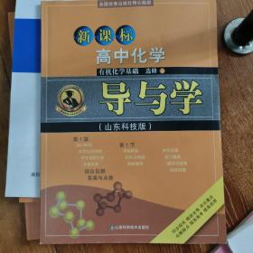 导与学 : 山东科技版 : 安徽专版. 有机化学基础 :
选修