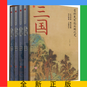 三國(共4冊)(精)/有料更有趣的朝代史