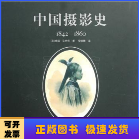中国摄影史:1842-1860